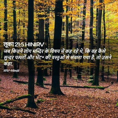Picture 02 - लूका 21:5 HINIRV - जब कितने लोग - Bible Verse Picture