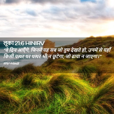 Picture 02 - लूका 21:6 HINIRV - “वे दिन आएँगे, - Bible Verse Picture