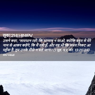Picture 02 - लूका 21:8 HINIRV - उसने कहा, “सावधान - Bible Verse Picture