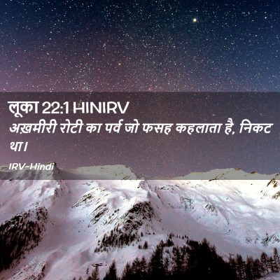 Picture 02 - लूका 22:1 HINIRV - अख़मीरी रोटी का - Bible Verse Picture