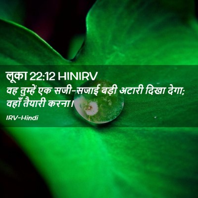 Picture 02 - लूका 22:12 HINIRV - वह तुम्हें एक - Bible Verse Picture
