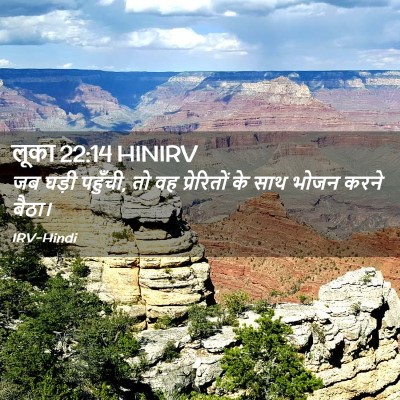 Picture 02 - लूका 22:14 HINIRV - जब घड़ी पहुँची, तो - Bible Verse Picture