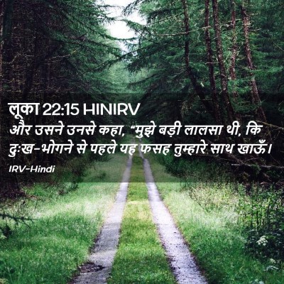 Picture 02 - लूका 22:15 HINIRV - और उसने उनसे कहा, - Bible Verse Picture