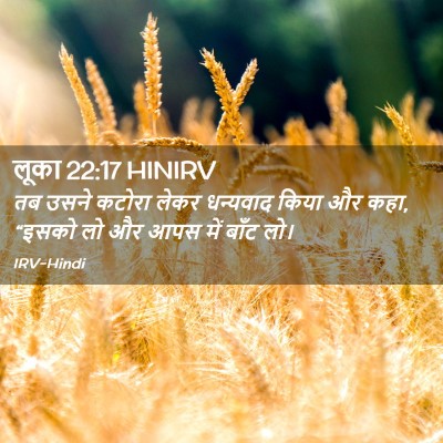 Picture 02 - लूका 22:17 HINIRV - तब उसने कटोरा लेकर - Bible Verse Picture
