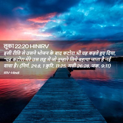 Picture 02 - लूका 22:20 HINIRV - इसी रीति से उसने - Bible Verse Picture