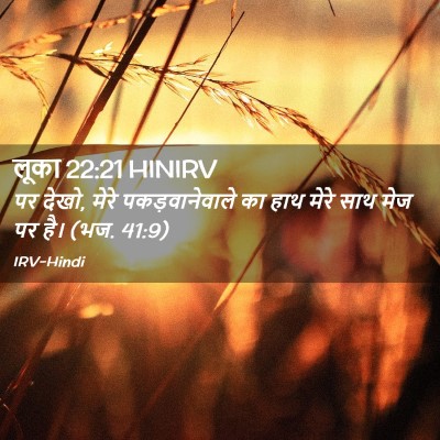 Picture 02 - लूका 22:21 HINIRV - पर देखो, मेरे - Bible Verse Picture