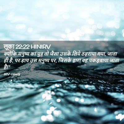 Picture 02 - लूका 22:22 HINIRV - क्योंकि मनुष्य का - Bible Verse Picture
