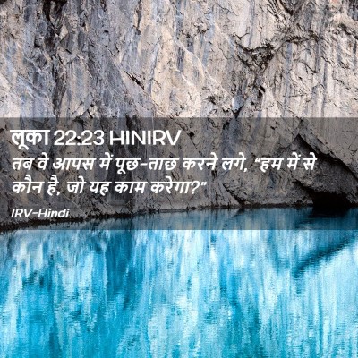 Picture 02 - लूका 22:23 HINIRV - तब वे आपस में - Bible Verse Picture