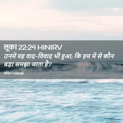 Picture 02 - लूका 22:24 HINIRV - उनमें यह वाद-विवाद - Bible Verse Picture