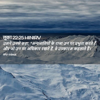Picture 02 - लूका 22:25 HINIRV - उसने उनसे कहा, - Bible Verse Picture
