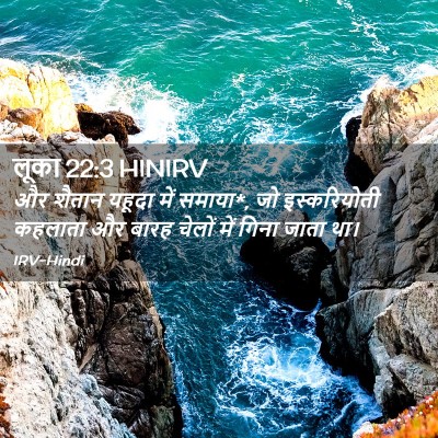 Picture 02 - लूका 22:3 HINIRV - और शैतान यहूदा में - Bible Verse Picture
