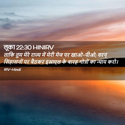 Picture 02 - लूका 22:30 HINIRV - ताकि तुम मेरे - Bible Verse Picture