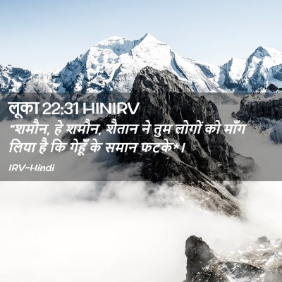 Picture 02 - लूका 22:31 HINIRV - “शमौन, हे शमौन, - Bible Verse Picture