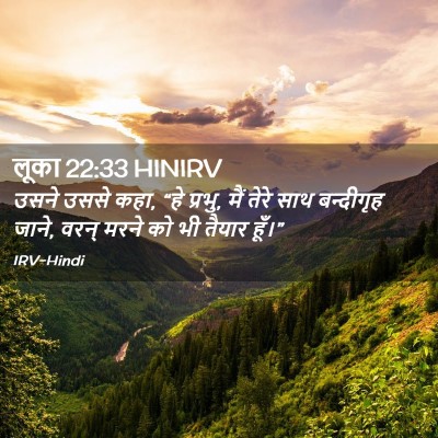 Picture 02 - लूका 22:33 HINIRV - उसने उससे कहा, “हे - Bible Verse Picture