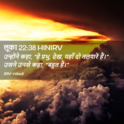 Picture 02 - लूका 22:38 HINIRV - उन्होंने कहा, “हे - Bible Verse Picture