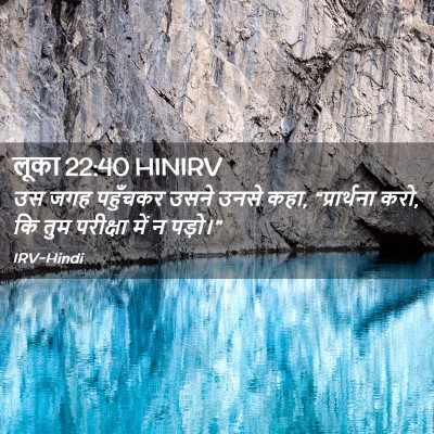 Picture 02 - लूका 22:40 HINIRV - उस जगह पहुँचकर - Bible Verse Picture