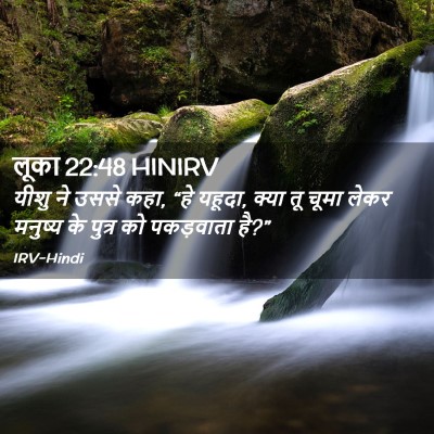 Picture 02 - लूका 22:48 HINIRV - यीशु ने उससे कहा, - Bible Verse Picture