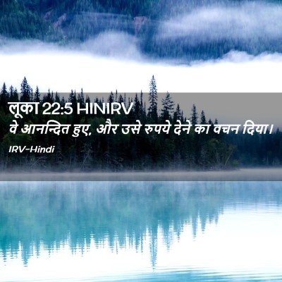 Picture 02 - लूका 22:5 HINIRV - वे आनन्दित हुए, और - Bible Verse Picture