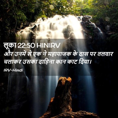 Picture 02 - लूका 22:50 HINIRV - और उनमें से एक ने - Bible Verse Picture