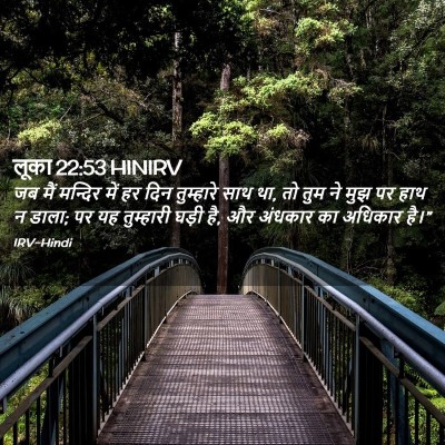 Picture 02 - लूका 22:53 HINIRV - जब मैं मन्दिर में - Bible Verse Picture