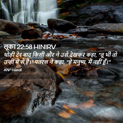 Picture 02 - लूका 22:58 HINIRV - थोड़ी देर बाद किसी - Bible Verse Picture