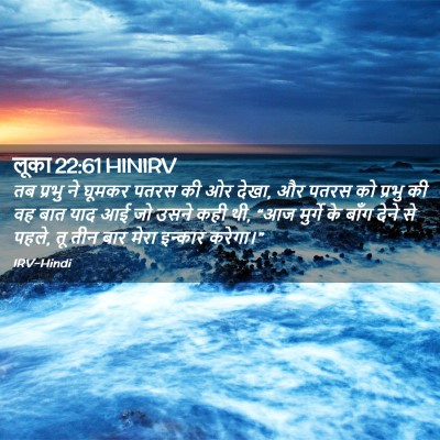 Picture 02 - लूका 22:61 HINIRV - तब प्रभु ने घूमकर - Bible Verse Picture