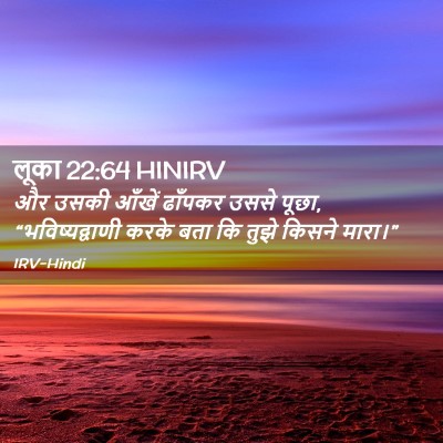 Picture 02 - लूका 22:64 HINIRV - और उसकी आँखें - Bible Verse Picture