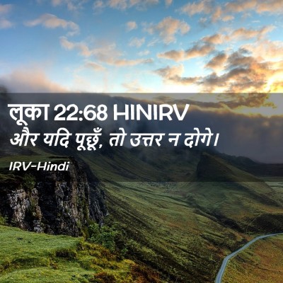 Picture 02 - लूका 22:68 HINIRV - और यदि पूछूँ, तो - Bible Verse Picture