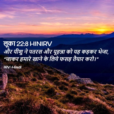 Picture 02 - लूका 22:8 HINIRV - और यीशु ने पतरस और - Bible Verse Picture