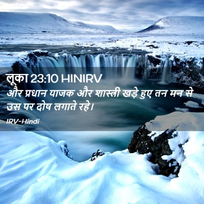 Picture 02 - लूका 23:10 HINIRV - और प्रधान याजक और - Bible Verse Picture