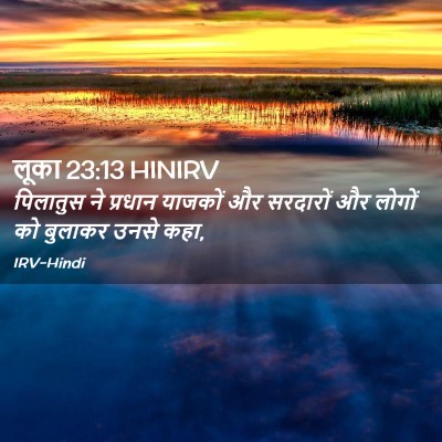 Picture 02 - लूका 23:13 HINIRV - पिलातुस ने प्रधान - Bible Verse Picture