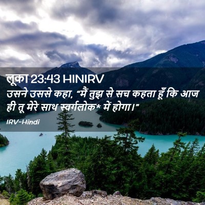 Picture 02 - लूका 23:43 HINIRV - उसने उससे कहा, “मैं - Bible Verse Picture