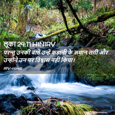 Picture 02 - लूका 24:11 HINIRV - परन्तु उनकी बातें - Bible Verse Picture