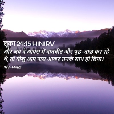 Picture 02 - लूका 24:15 HINIRV - और जब वे आपस में - Bible Verse Picture