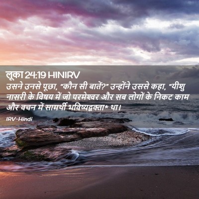 Picture 02 - लूका 24:19 HINIRV - उसने उनसे पूछा, - Bible Verse Picture