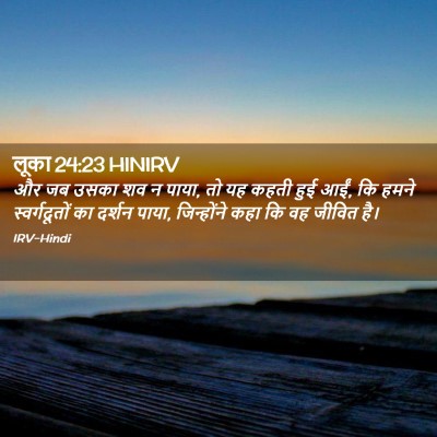 Picture 02 - लूका 24:23 HINIRV - और जब उसका शव न - Bible Verse Picture