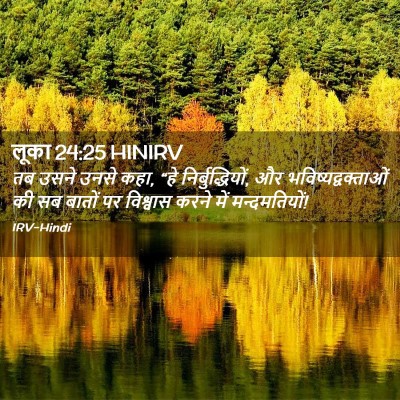 Picture 02 - लूका 24:25 HINIRV - तब उसने उनसे कहा, - Bible Verse Picture