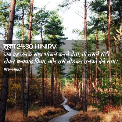 Picture 02 - लूका 24:30 HINIRV - जब वह उनके साथ भोजन - Bible Verse Picture