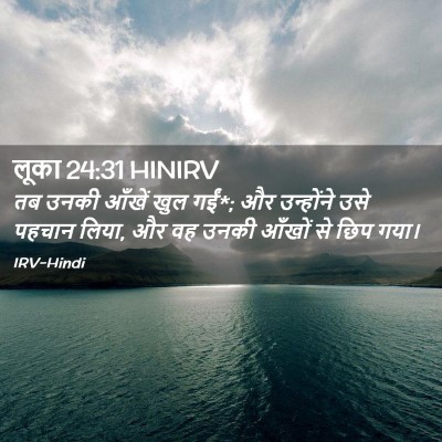 Picture 02 - लूका 24:31 HINIRV - तब उनकी आँखें खुल - Bible Verse Picture