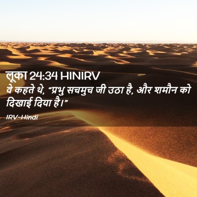 Picture 02 - लूका 24:34 HINIRV - वे कहते थे, “प्रभु - Bible Verse Picture