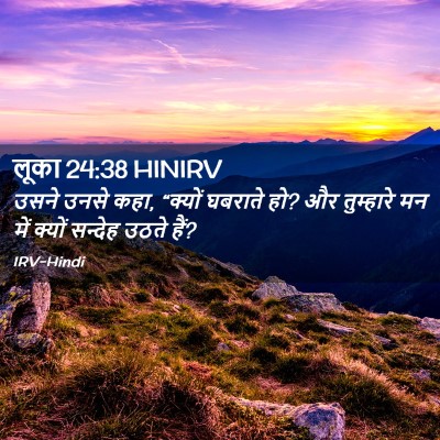 Picture 02 - लूका 24:38 HINIRV - उसने उनसे कहा, - Bible Verse Picture
