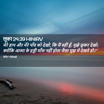 Picture 02 - लूका 24:39 HINIRV - मेरे हाथ और मेरे - Bible Verse Picture