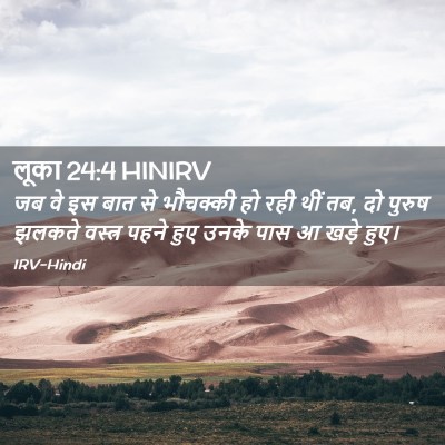 Picture 02 - लूका 24:4 HINIRV - जब वे इस बात से - Bible Verse Picture
