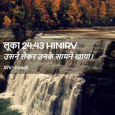 Picture 02 - लूका 24:43 HINIRV - उसने लेकर उनके - Bible Verse Picture