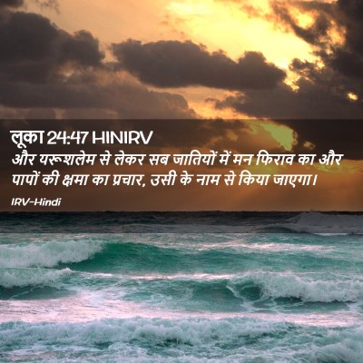 Picture 02 - लूका 24:47 HINIRV - और यरूशलेम से लेकर - Bible Verse Picture