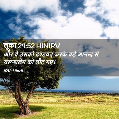 Picture 02 - लूका 24:52 HINIRV - और वे उसको दण्डवत् - Bible Verse Picture