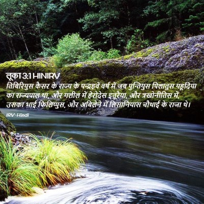 Picture 02 - लूका 3:1 HINIRV - तिबिरियुस कैसर के - Bible Verse Picture