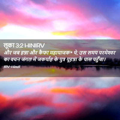 Picture 02 - लूका 3:2 HINIRV - और जब हन्ना और कैफा - Bible Verse Picture
