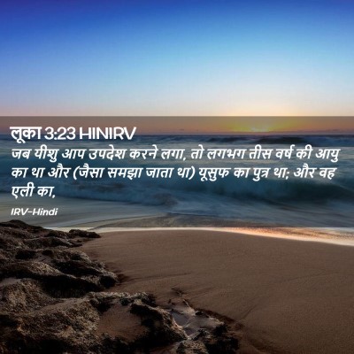 Picture 02 - लूका 3:23 HINIRV - जब यीशु आप उपदेश - Bible Verse Picture