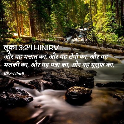 Picture 02 - लूका 3:24 HINIRV - और वह मत्तात का, और - Bible Verse Picture
